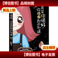 其实你很好:你自己却不知道