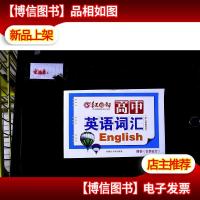 红对勾. 高中语文 英语词汇