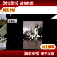 岁月有情.*部.别了,昨日的屏障