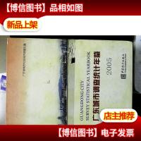 广东城市调查统计年鉴.2005