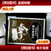 读书会·卡耐基全集:人性的弱点人性的优点与沟通的艺术