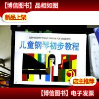 儿童钢琴初步教程1