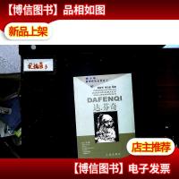 达·芬奇——布老虎传记文库·巨人百传丛书:文学艺术家卷