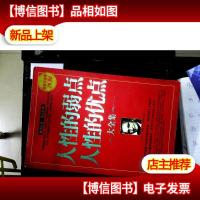 人性的弱点人性的优点大全集(*白金版)