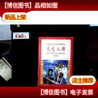天龙八部 上 影视版