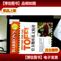 TOEFL官方题库范文精讲