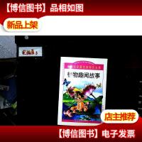 新世纪彩图注间知识文库--植物趣闻故事