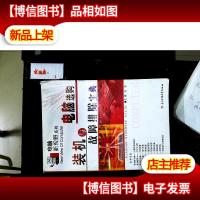 电脑选购装机与故障排除宝典