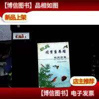 家庭观赏鱼养殖百问百答