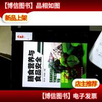 膳食营养与食品安全