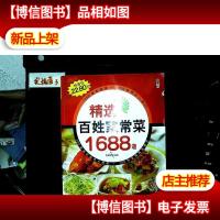 精选百姓家常菜1688道