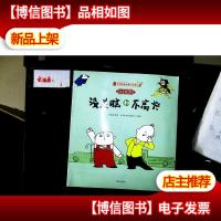 没头脑和不高兴(注音版)