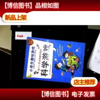 小学生趣味游戏:每个小学生都喜欢做的科学游戏