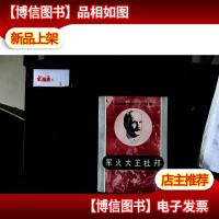 控制美国的十大财阀——军火大王杜邦