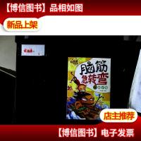 脑筋急转弯:狮子卷(十二星座彩绘本)