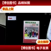 商贸公关英语900句