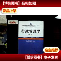 21世纪高等院校行政管理专业规划教材:行政管理学(第2版)