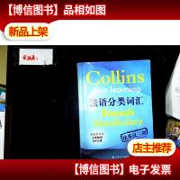 柯林斯法语分类词汇:柯林斯轻松学系列
