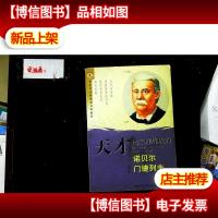 天才是怎样炼成的 诺贝尔 门捷列夫