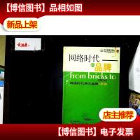 网络时代的品牌