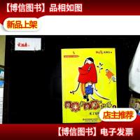 阿呆和阿瓜的故事4:来了好吃鬼客人