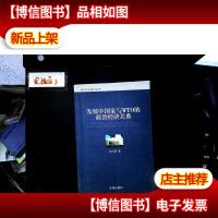 发展中国家与WTO的政治经济关系——世界贸易组织丛书