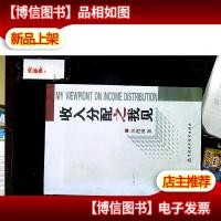 收入分配之我见