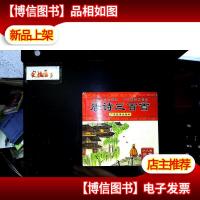 唐诗三百首:少儿版·注音·彩图