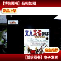 都市超级幽默:文人笑话俱乐部