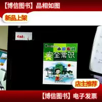 小朋友的安全常识
