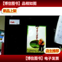 中老年人保健手册