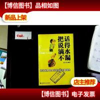 把话说得滴水不漏