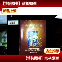 哈佛家训4:一位哈佛博士的教子课本