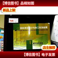 智能建筑设计与施工系列图集 1 楼宇自控系统