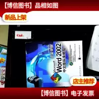 完全掌握Microsoft Word 2002中文版标准教程(含盘)