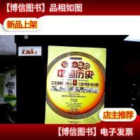 写给青少年的中国历史:三兄弟桃园结义 三国两晋 南北朝