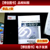 高职高专“十二五”经济管理系列规划教材:社会保障学