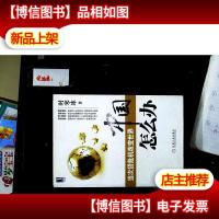 中国怎么办:当次货危机改变世界