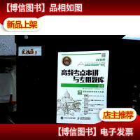 2016年注册*师全国统一考试高频考点串讲与专用题库 *