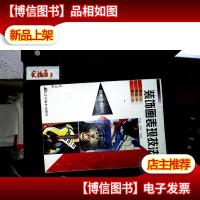 装饰画表现技法:绘画技法研究