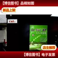 中文Word XP从入门到精通