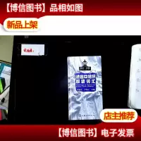 进出口纺织服装词汇(英汉·汉英)