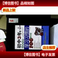 初中3年,全面完善学习习惯的100个细节