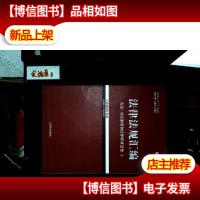 2017年司法考试指南针法律法规汇编 1