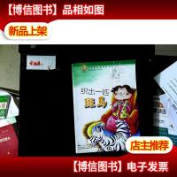 青苹果文库·文学系列:青苹果名家纯美书系·织出一匹斑马