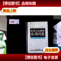 民事审判司法解释实用问答