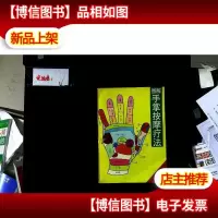 家庭健康快车:完全图解手掌健康疗法