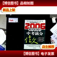 2006最有影响的中考满分作文速递