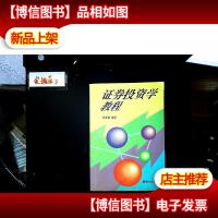 证券投资学教程