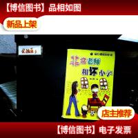 非常老师和坏小子